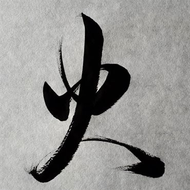 Das chinesische Schriftzeichen für „Feuer“